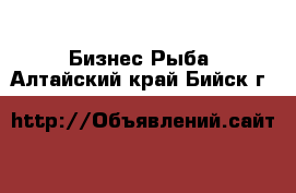 Бизнес Рыба. Алтайский край,Бийск г.